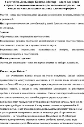 6 сентября. День озера Байкал. Мастер – класс для детей старшего и подготовительного дошкольного возраста   по созданию «аппликации в технике пластинографии»