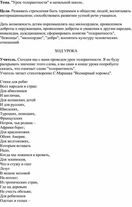 "Урок толерантности "в начальной школе