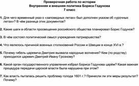 Проверочная работа по истории Внутренняя и внешняя политика Бориса Годунова 7 класс