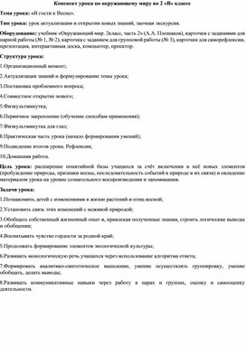 Обложка для материала Конспект урока по окружающему миру 2 класс