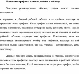 Обложка для материала Изменение графика, изменяя данные в таблице