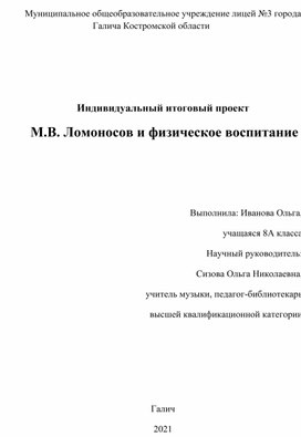 Проект_М.В. Ломоносов и физическое воспитание