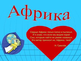 Обобщающий урок по теме: "Африка" (7 класс)