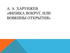 Презентация к произведению Хорунжева "Вовкины открытия..."