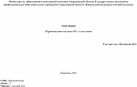 Обложка для материала Технологическая карта урока- "Правописание частицы "не" с глаголами"