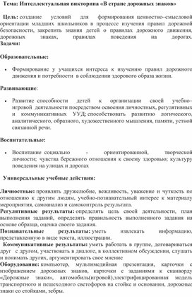 Интеллектуальная викторина по ПДД "В стране дорожных знаков"