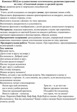 Конспект НОД по художественно-эстетическому развитию (оригами) на тему «Сказочный домик» в средней группе