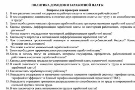 Обложка для материала ПОЛИТИКА ДОХОДОВ И ЗАРАБОТНОЙ ПЛАТЫ Вопросы для проверки знаний