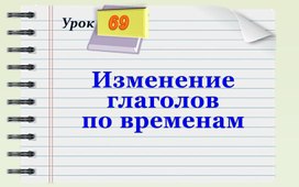 Обложка для материала Русский язык 4 класс ПНШ. Изменение глаголов по временам.