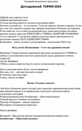 Обложка для материала Сценарий выпускного праздника "Детсадовский ТЭФФИ 2024