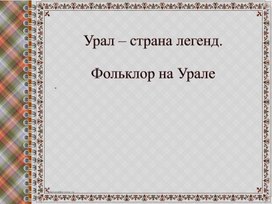 Обложка для материала Фольклор на Урале