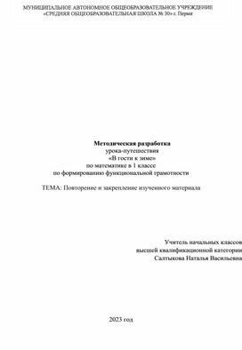 Обложка для материала Методическая разработка урока-путешествия "В гости к зиме" по математике по формированию функциональной грамотности