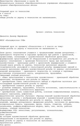 Открытый урок по технологии  в 6 классе на тему: «Виды резьбы по дереву и технология их выпиливания».