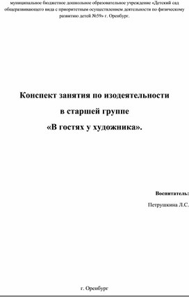 Обложка для материала Конспект занятия "В гостях у художника"