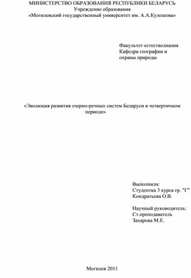 Эволюция развития озерно-речных систем Беларуси в четвертичном периоде»