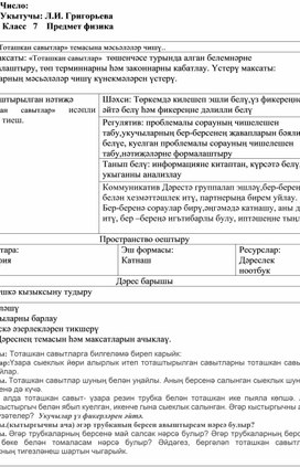 Обложка для материала урок по физике «Тоташкан савытлар» темасына мәсьәләләр чишү..