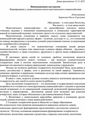 Формирование у дошкольников основ межэтнического взаимодействия