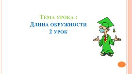 Обложка для материала 23.Длина окружности.Шар. Сфера. Вариант 1