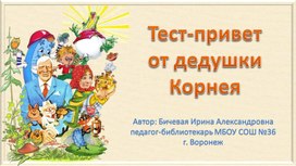 Интерактивная игра "Тест-привет от дедушки Корнея" (начальные классы)