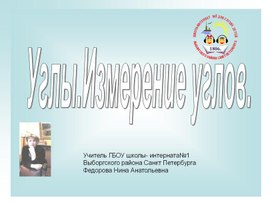 Обложка для материала Презентация. "Углы.Измерение углов"