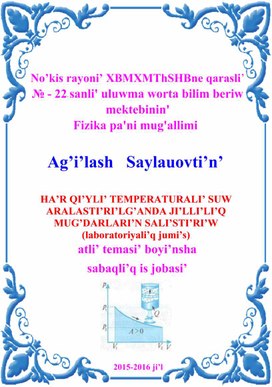 Обложка для материала HA’R QI’YLI’ TEMPERATURALI’ SUW ARALASTI’RI’LG’ANDA JI’LLI’LI’Q MUG’DARLARI’