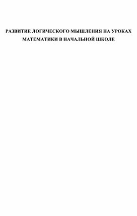"Развитие логического мышления на уроках математики в начальной школе"