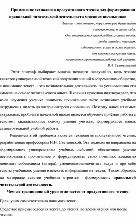 Применение технологии продуктивного чтения для формирования правильной читательской деятельности младших школьников