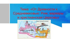 Обложка для материала Презентация на тему: От древности к средневековью . Рим и варвары и христианская Церковь