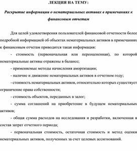 Обложка для материала ЛЕКЦИЯ НА ТЕМУ:  Раскрытие информации о нематериальных активах в примечаниях к финансовым отчетам