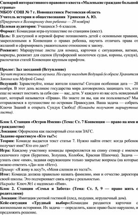 Обложка для материала Сценарий интерактивного правового квеста «Маленькие граждане большой страны»
