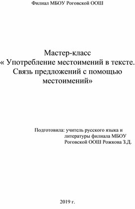 Мастер-класс "Употребление местоимений в тексте.  Связь предложений с помощью местоимений"