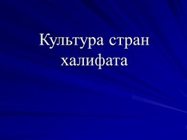 Урок 9 Культура стран халифата