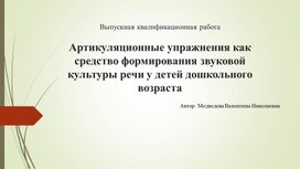Обложка для материала Артикуляционные упражнения как средство формирования звуковой культуры речи у детей дошкольного возраста