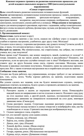 Конспект игрового тренинга для детей младшего школьного возраста с ОВЗ (интеллектуальными нарушениями) "Самые старательные"