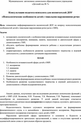 Обложка для материала «Психологические особенности детей с тяжелыми нарушениями речи»