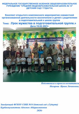 Обложка для материала Авторская разработка -  комплексного мероприятия:  "Урок мужества в старшей группе "