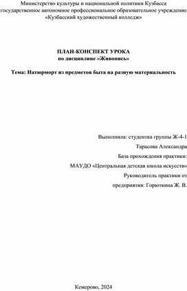 Обложка для материала План-конспект урока по дисциплине «Живопись». Тема: Натюрморт из предметов быта на разную материальность