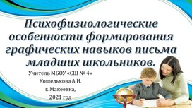 Психофизиологические особенности формирования графических навыков письма младших школьников.