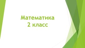 Презентация по математике "Деление круглых чисел"