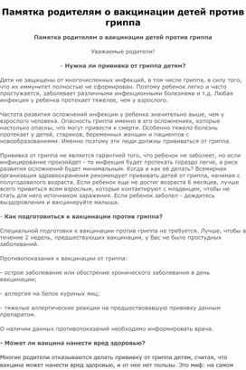 Обложка для материала Памятка для родителей о вакцинации детей против гриппа