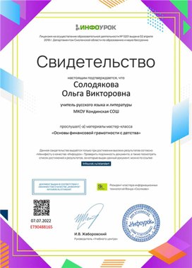Обложка для материала Свидетельство "Основы финансовой грамотности с детства"