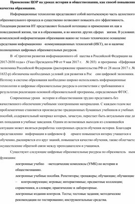 Применение ЦОР на уроках истории и обществознания, как способ повышения качества образования.