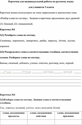 Карточки с заданиями по русскому языку по теме "Разбор слова по составу"