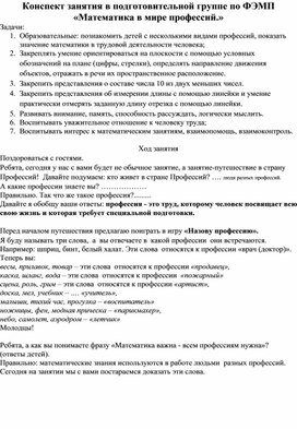 Конспект занятия в подготовительной группе по ФЭМП «Математика в мире профессий.»