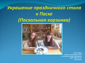 Презентация Мастер-класс "Украшение праздничного стола к Пасхе - Пасхальная корзинка"