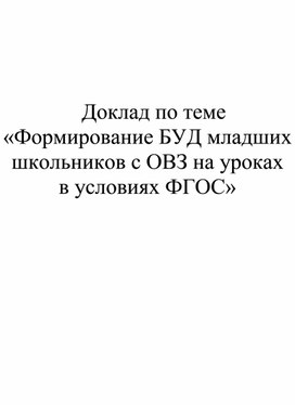 Доклад "Формирование БУД младших школьников с ОВЗ на уроках в условиях ФГОС"