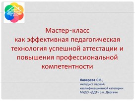 Обложка для материала Презентация "Мастер-класс  как эффективная педагогическая технология успешной аттестации и повышения профессиональной компетентности"