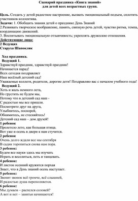 "День Знаний" - сценарий развлечения для детей всех возрастных групп