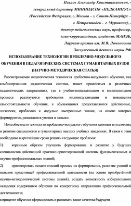Обложка для материала ИСПОЛЬЗОВАНИЕ ТЕХНОЛОГИИ ПРОБЛЕМНО-МОДУЛЬНОГО ОБУЧЕНИЯ В ПЕДАГОГИЧЕСКИХ СИСТЕМАХ ГУМАНИТАРНЫХ ВУЗОВ (НАУЧНО-МЕТОДИЧЕСКАЯ СТАТЬЯ).