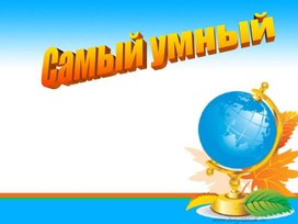 Обложка для материала игровая программа Самый умный